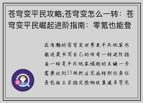 苍穹变平民攻略;苍穹变怎么一转：苍穹变平民崛起进阶指南：零氪也能登苍穹