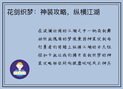 花剑织梦：神装攻略，纵横江湖