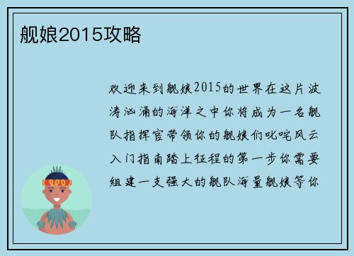 舰娘2015攻略