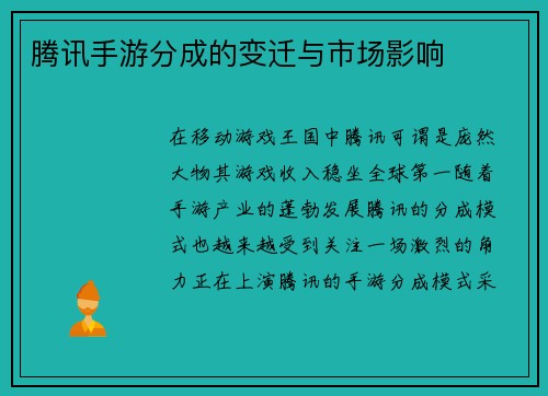 腾讯手游分成的变迁与市场影响