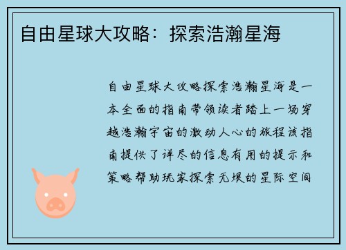自由星球大攻略：探索浩瀚星海