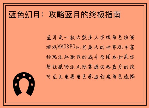 蓝色幻月：攻略蓝月的终极指南