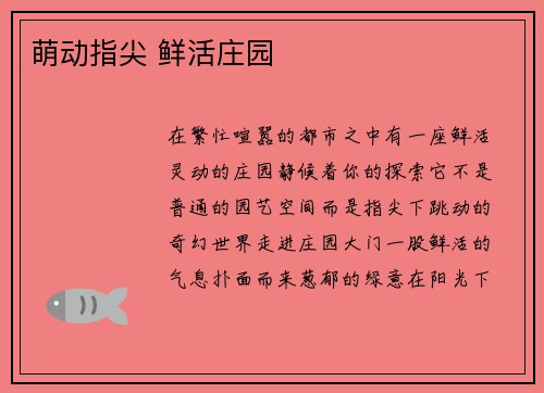 萌动指尖 鲜活庄园