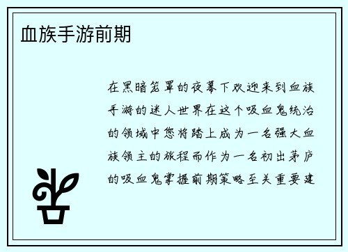 血族手游前期