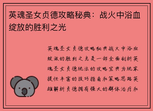 英魂圣女贞德攻略秘典：战火中浴血绽放的胜利之光