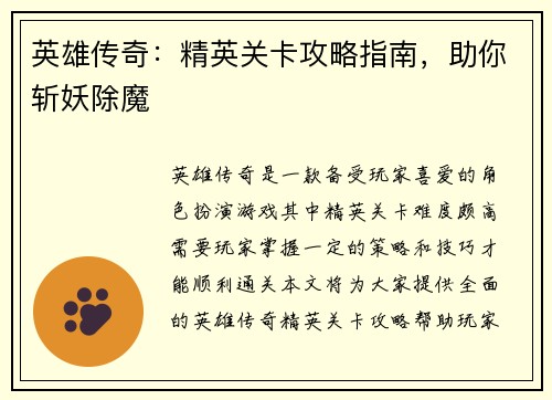 英雄传奇：精英关卡攻略指南，助你斩妖除魔