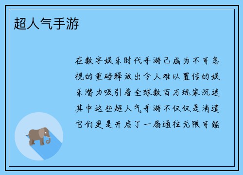 超人气手游