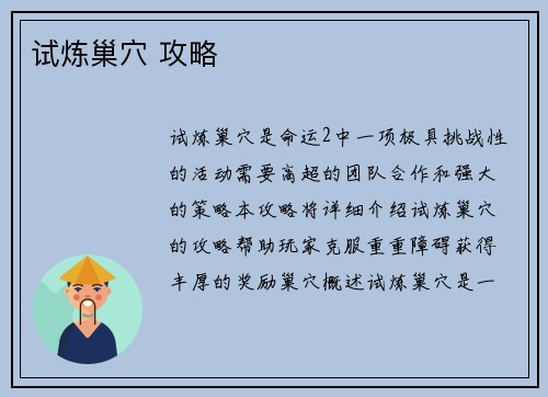 试炼巢穴 攻略