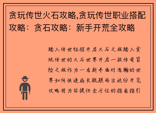 贪玩传世火石攻略,贪玩传世职业搭配攻略：贪石攻略：新手开荒全攻略
