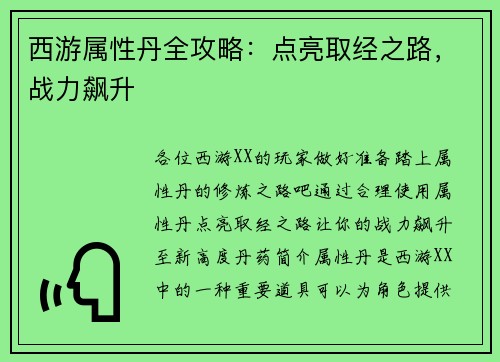 西游属性丹全攻略：点亮取经之路，战力飙升