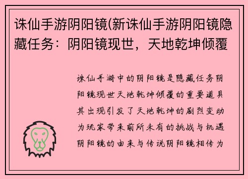 诛仙手游阴阳镜(新诛仙手游阴阳镜隐藏任务：阴阳镜现世，天地乾坤倾覆)