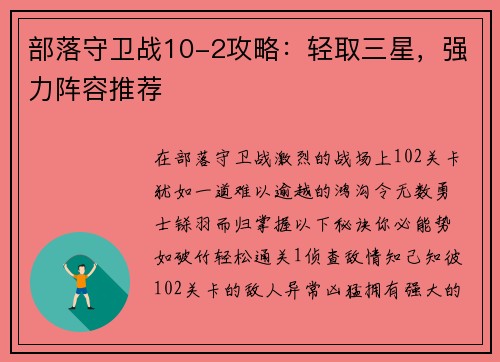 部落守卫战10-2攻略：轻取三星，强力阵容推荐