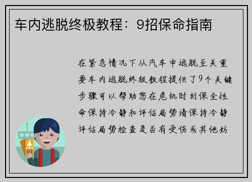 车内逃脱终极教程：9招保命指南