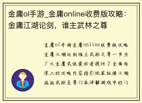 金庸ol手游_金庸online收费版攻略：金庸江湖论剑，谁主武林之尊