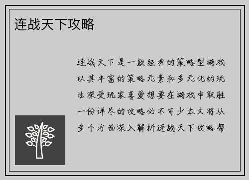 连战天下攻略
