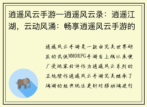 逍遥风云手游—逍遥风云录：逍遥江湖，云动风涌：畅享逍遥风云手游的奇幻之旅