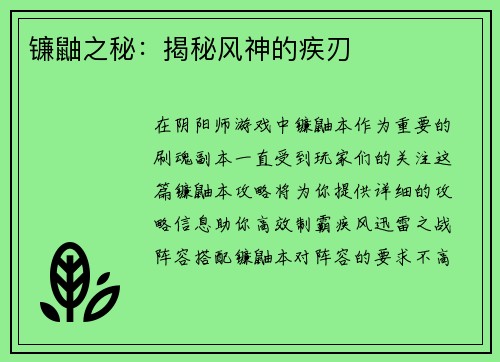 镰鼬之秘：揭秘风神的疾刃