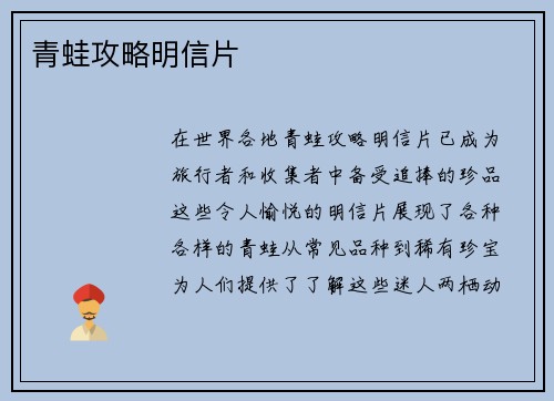 青蛙攻略明信片