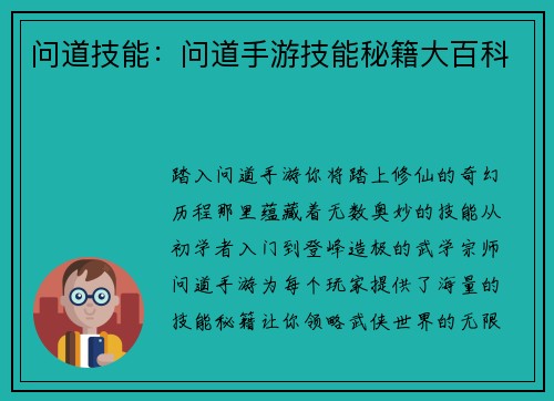 问道技能：问道手游技能秘籍大百科