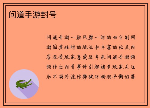 问道手游封号