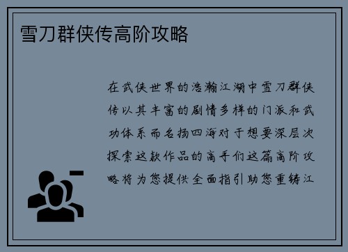雪刀群侠传高阶攻略