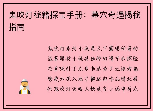 鬼吹灯秘籍探宝手册：墓穴奇遇揭秘指南