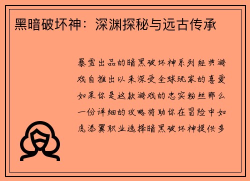 黑暗破坏神：深渊探秘与远古传承
