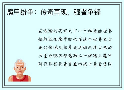 魔甲纷争：传奇再现，强者争锋