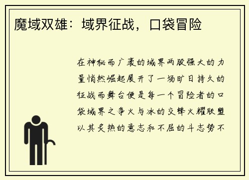 魔域双雄：域界征战，口袋冒险