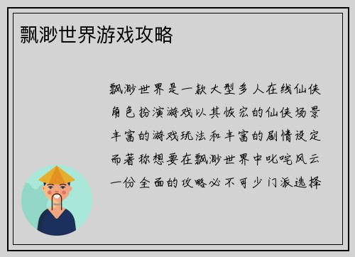 飘渺世界游戏攻略