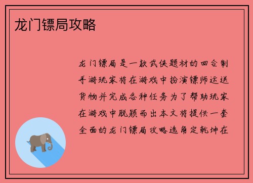 龙门镖局攻略