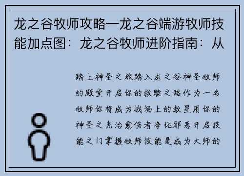 龙之谷牧师攻略—龙之谷端游牧师技能加点图：龙之谷牧师进阶指南：从小白到大师