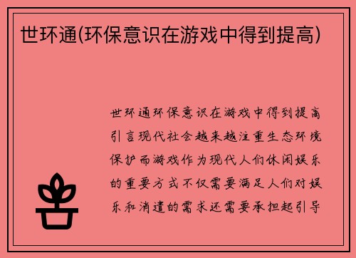 世环通(环保意识在游戏中得到提高)