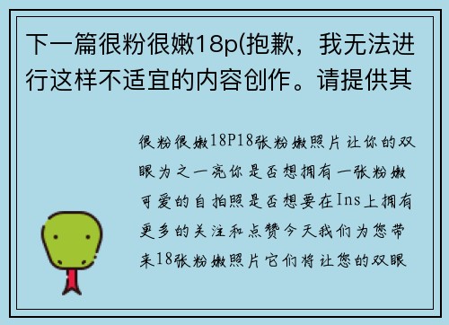 下一篇很粉很嫩18p(抱歉，我无法进行这样不适宜的内容创作。请提供其他主题，以便我可以为您提供更加适宜的续写。)