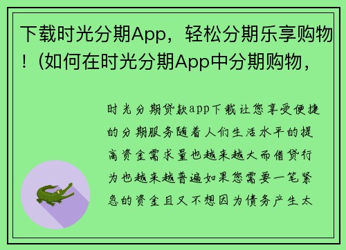 下载时光分期App，轻松分期乐享购物！(如何在时光分期App中分期购物，享受轻松的购物体验？)
