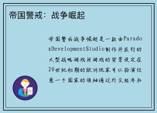 帝国警戒：战争崛起