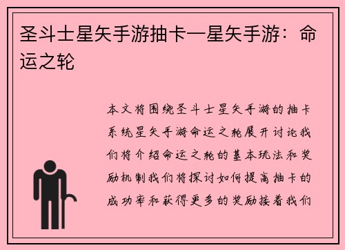 圣斗士星矢手游抽卡—星矢手游：命运之轮