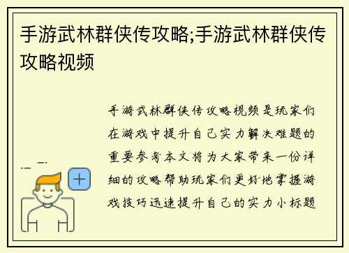 手游武林群侠传攻略;手游武林群侠传攻略视频