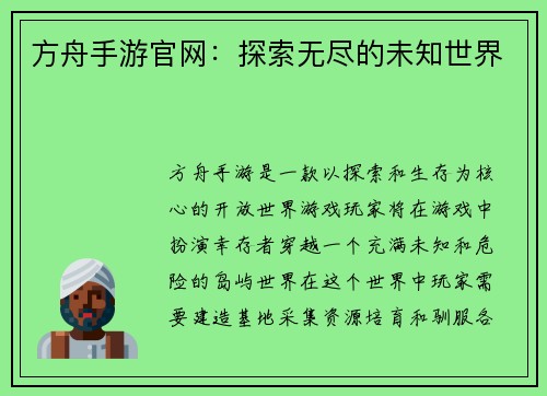 方舟手游官网：探索无尽的未知世界