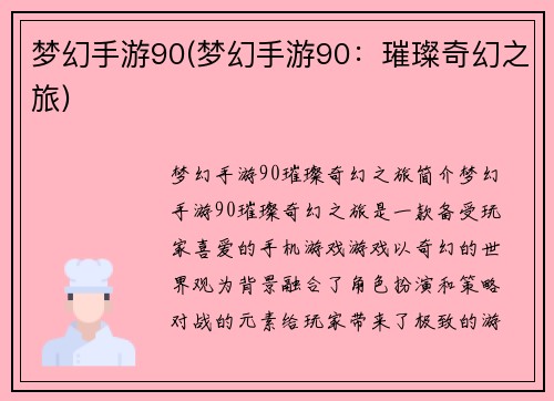 梦幻手游90(梦幻手游90：璀璨奇幻之旅)