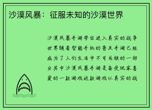 沙漠风暴：征服未知的沙漠世界