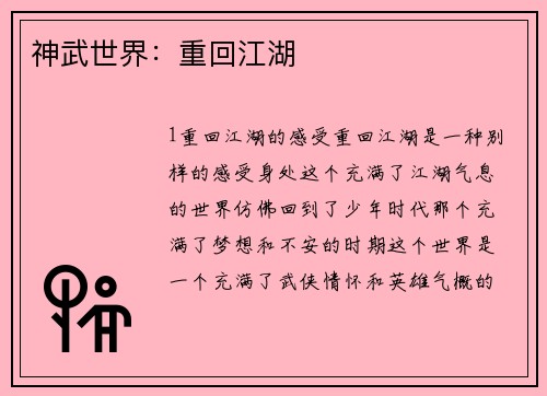神武世界：重回江湖