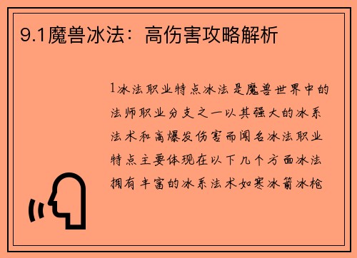9.1魔兽冰法：高伤害攻略解析
