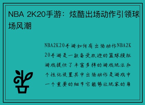 NBA 2K20手游：炫酷出场动作引领球场风潮