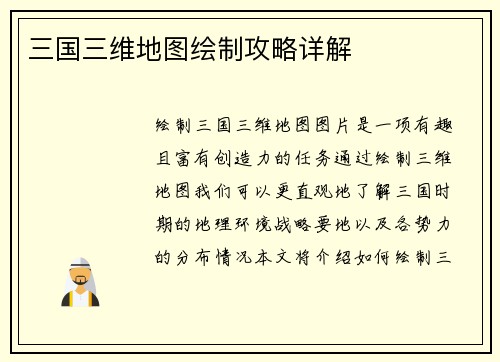 三国三维地图绘制攻略详解