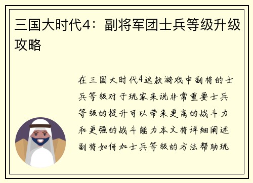 三国大时代4：副将军团士兵等级升级攻略