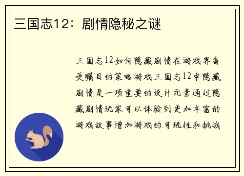三国志12：剧情隐秘之谜