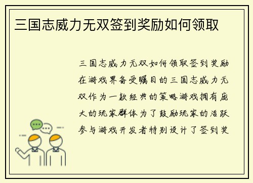 三国志威力无双签到奖励如何领取