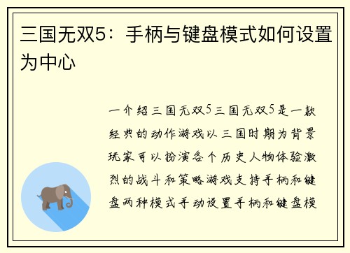三国无双5：手柄与键盘模式如何设置为中心