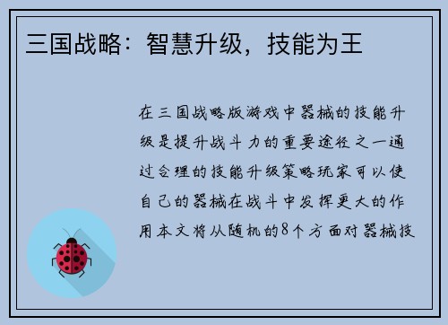 三国战略：智慧升级，技能为王